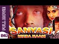SANYASI MERA NAAM |  New Full Movie | Mithun Chakraborty, Dharmendra, Siddharth Dhawan, Kader Khan
