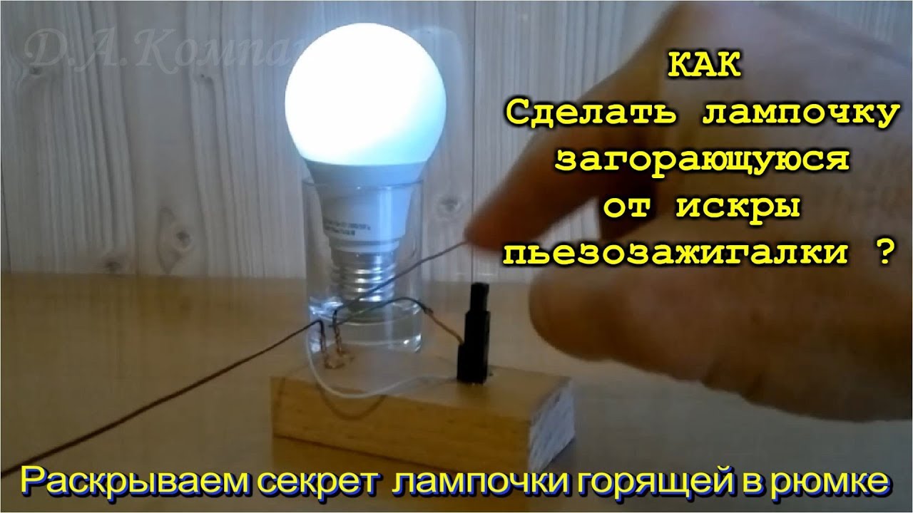 Как сделать чтоб лампочка загорелась Как сделать чтоб лампочка загорелась