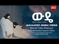 "ውዴ" ምህረት ዲካ “WUDE” Singer Meheret Dika new Protestant mezmur animated music video 2022/2014