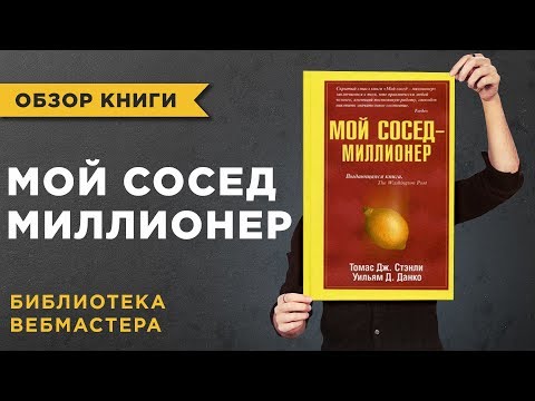📕 «МОЙ СОСЕД МИЛЛИОНЕР!» ТОМАС СТЕНЛИ И УИЛЬЯМ ДАНКО - ОБЗОР КНИГИ ПО ФИНАНСОВОЙ ГРАМОТНОСТИ 📕 «МОЙ СОСЕД МИЛЛИОНЕР!» ТОМАС СТЕНЛИ И УИЛЬЯМ ДАНКО - ОБЗОР КНИГИ ПО ФИНАНСОВОЙ ГРАМОТНОСТИ
