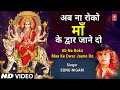 Ab Na Roko Maa Ke Dwar Jaane Do I Devi Bhajan I SONU NIGAM I Full HD Video Song I Maa Ka Dil