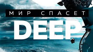 Nd - Мир Спасет Deep