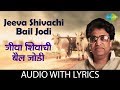 Jeeva Shivachi Bail Jodi with lyrics | जीवा शिवाची बैल जोडी   |  Pt. Hridaynath Mangeshkar