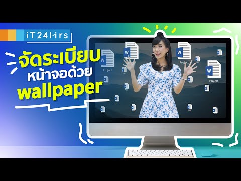เคล็ดลับจัดระเบียบหน้า Desktop เพิ่มประสิทธิภาพการทำงาน น่ารัก น่าใช้ | iT24Hrs