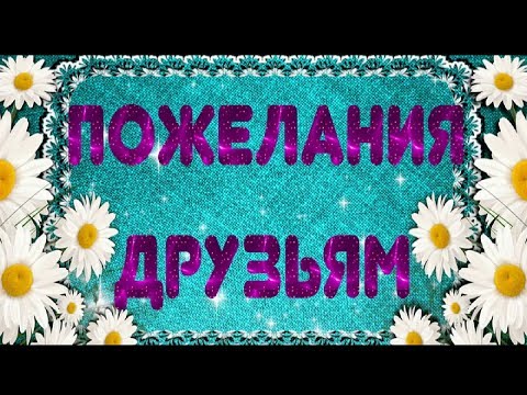 Поздравление друзьям видеоролик Поздравление друзьям видеоролик