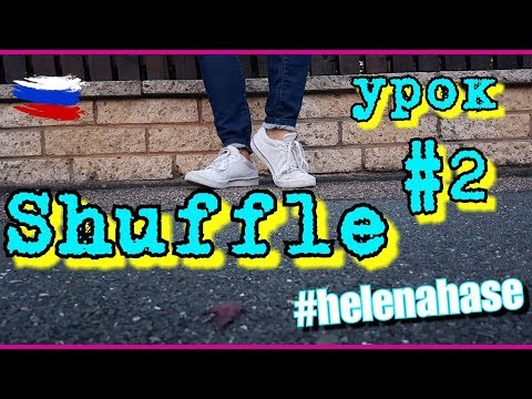 Лучшие Уроки Танцев Для Начинающих || Tanz mit Hase - Шафл - Shuffle || Урок 2 Лучшие Уроки Танцев Для Начинающих || Tanz mit Hase - Шафл - Shuffle || Урок 2