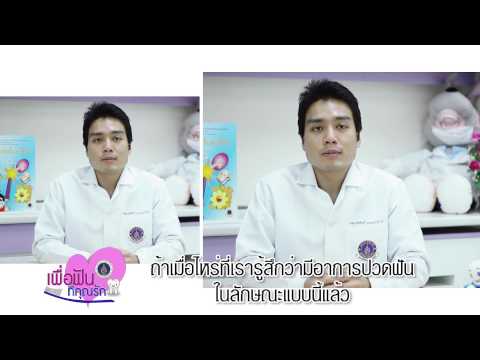 รายการเพื่อฟันที่คุณรัก สาเหตุการปวดฟัน ตอนที่1