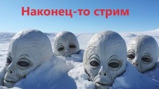 Наконец-То Стрим