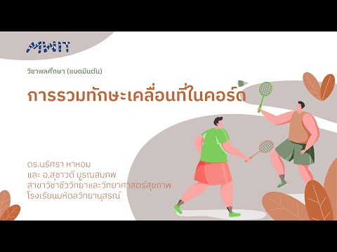 การรวมทักษะเคลื่อนที่ในคอร์ด (แบดมินตัน)
