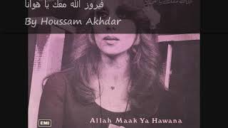 Fairouz Allah Maak Ya Hawana فيروز الله معك يا هوانا