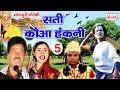 सुपरहिट भोजपुरी नौटंकी - सती कौआ हंकनी (भाग-5) - Sati Kauwa Hakni - Bhojpuri Nach Program