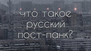 Что Такое Русский Пост-Панк? | Почему Его Стоит Слушать?