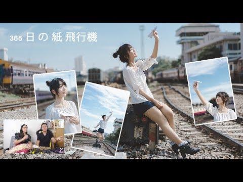 Lightroom โทนญี่ปุ่น 365 วัน เครื่องบินกระดาษ