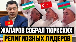 Кыргызы Укрепляют Свою Роль В Тюркском Мире Жапаров Взялся За Безопасность