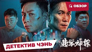 Детектив Чэнь (Detective Chen, 2022) || Новое Китайское Кино