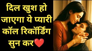 Bf Gf Cute Call Conversation Gf Bf Call Recording Phone Call Conversation