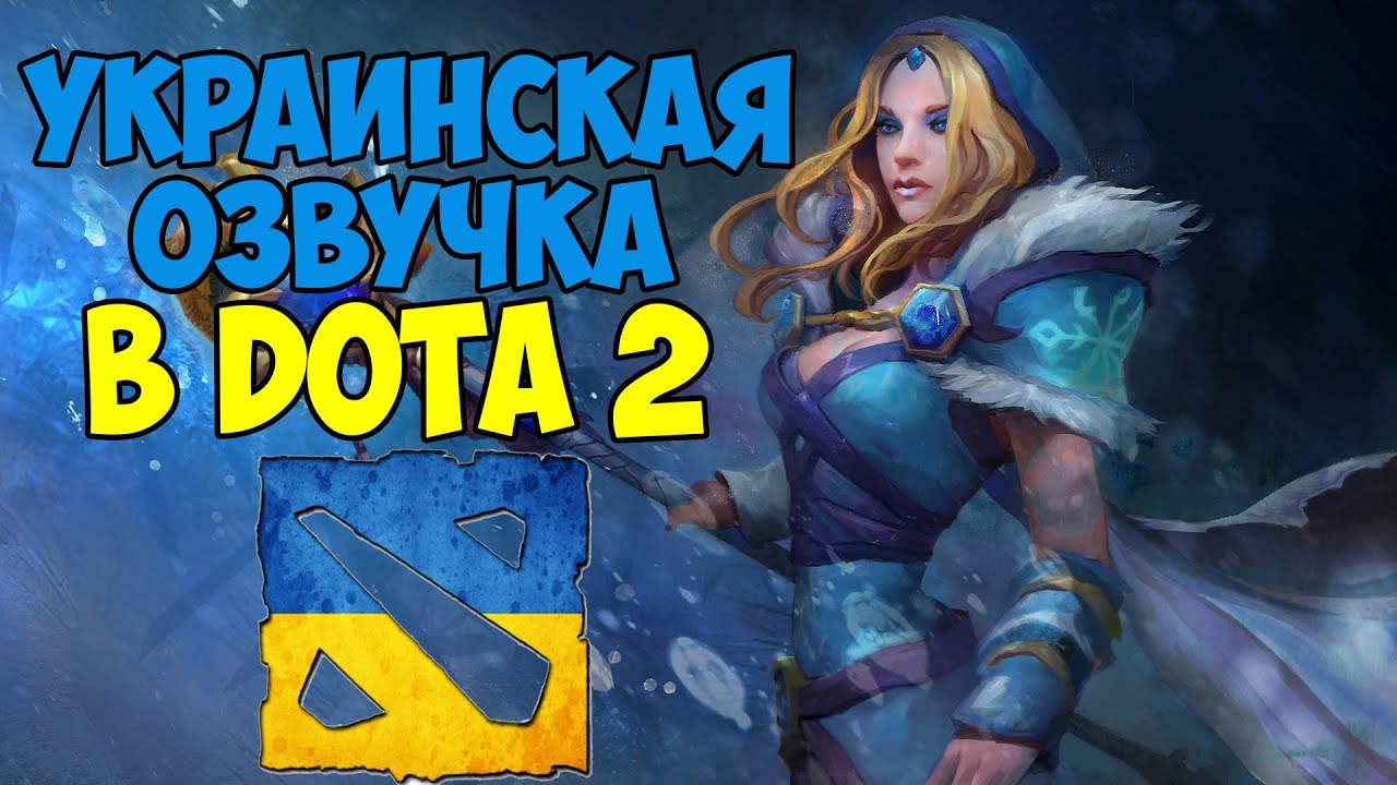 Как сделать свою озвучку для dota 2 Как сделать свою озвучку для dota 2