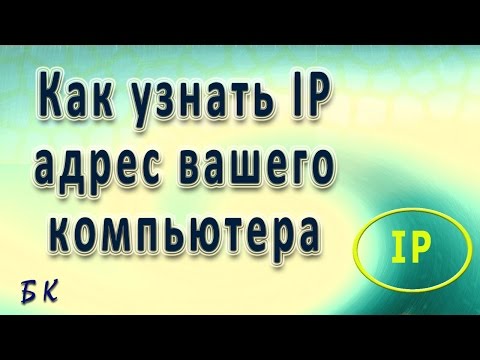 Как узнать ip адрес компьютера Как узнать ip адрес компьютера