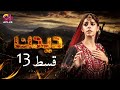 Deedan - Episode 13 | Aplus Dramas | Sanam Saeed, Mohib Mirza, Ajab, Rasheed | Pakistani Drama