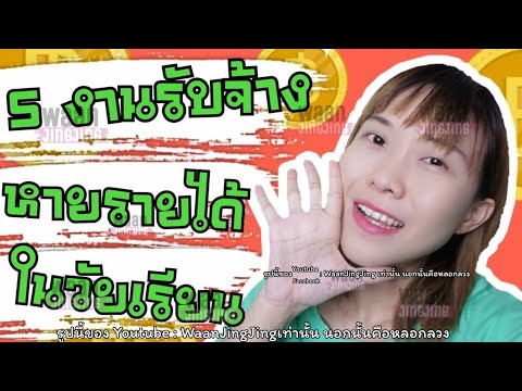 5 วิธีหารายได้ในวัยเรียนด้วยการรับจ้างง่ายๆทำได้จริง | หารายได้ Ep.4 | WaanJingJing