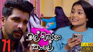 Mal Pipena Kaale | Episode 71 11th January 2022