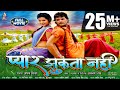 Full Movie - Pyar Jhukta Nahi | #Khesari Lal Yadav, #Smriti Sinha | प्यार झुकता नहीं  | Movie