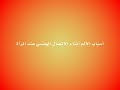 أسباب الألم عند المرأه أثناء الإتصال الجنسي مع الزوج