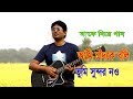 আমি চাঁদকে বলি | Ami Chand Ke Boli Tumi Sundar Nou |  Bangla New Song 2017 | Tips City
