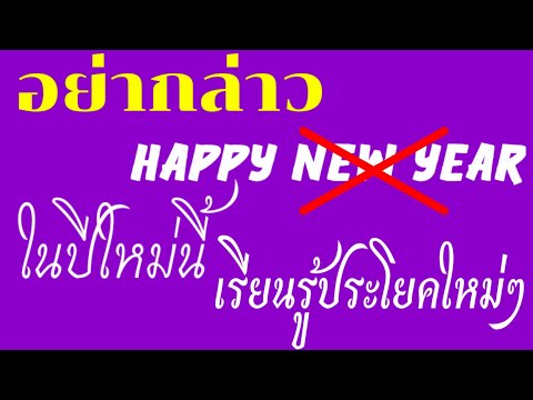 พูดอย่างนี้แทน Happy New Year คําอวยพรปีใหม่ล่าสุด