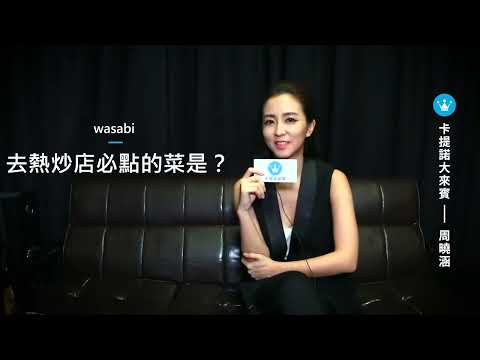 【卡提諾大來賓】美胸教主周曉涵大駕光臨 一起來揭開她的神秘面紗！
