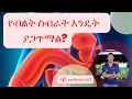 የብልት ስብራት እንዴት ይገጥማል?