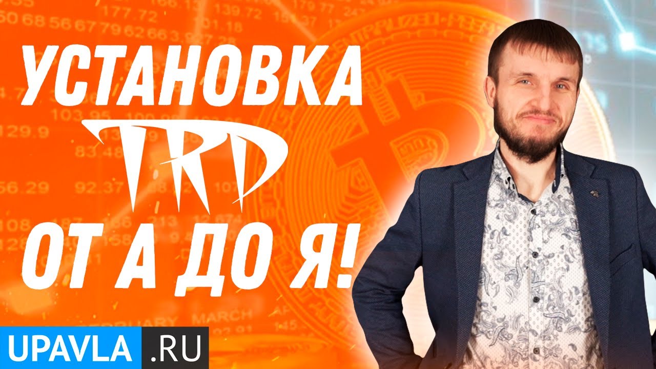 Установка TRD на VPS от А до Я