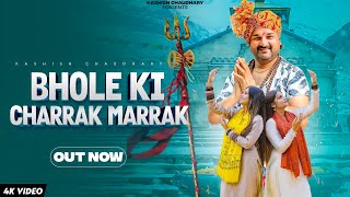 Bhole Ki Charrak Marrak Official Video Kashish Chaudhary Shagun Chaudhary Harendra Nagar