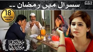 Susral Mein Ramzan - Meri Kahani Meri Zabani- 19 June 2016 Susral Mein Ramzan - Meri Kahani Meri Zabani- 19 June 2016