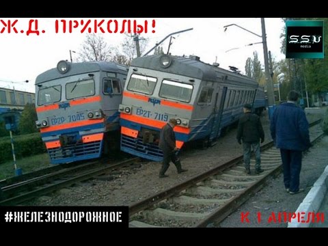 #Железнодорожное - Первоапрельская. Лучшие ж.д. приколы России и мира. Ржака. Смотреть до конца. HD #Железнодорожное - Первоапрельская. Лучшие ж.д. приколы России и мира. Ржака. Смотреть до конца. HD