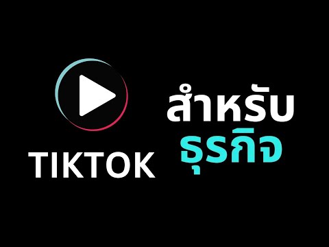 การตลาดบน TikTok | ขั้นตอนใช้ TikTok เพิ่มยอดขายให้กับธุรกิจ
