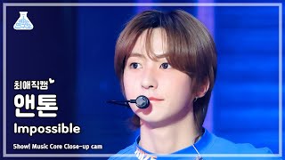 [#최애직캠] Riize Anton (라이즈 앤톤) – Impossible | Show! Musiccore | Mbc240427방송