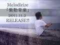 2011.11.2 RELEASE！！ 衝動音楽/ Melodirize CM