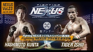 【煽りPV】橋本薫汰(K-PLACE)vsタイガー石井(とらの子レスリングクラブ)【Fighting NEXUS vol.23】Fighting NEXUSフライ級王者決定戦