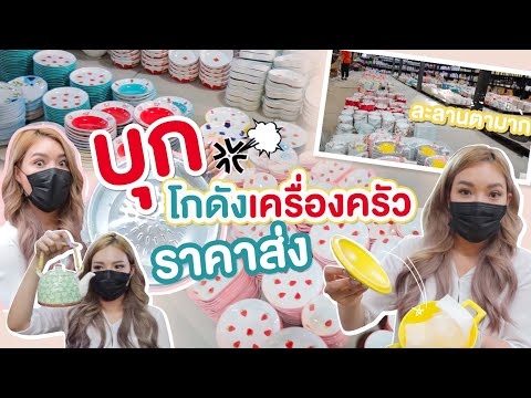 บุก! ช้อปโกดัง 'เครื่องครัว' ราคาส่ง น่ารัก น่าเอ็นดู เสียตังค์อีกแล้ววว 😅💸 | NOBLUK