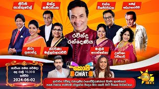 Copy Chat Live | Ravindra Randeniya Special Programme | 2024-06-02