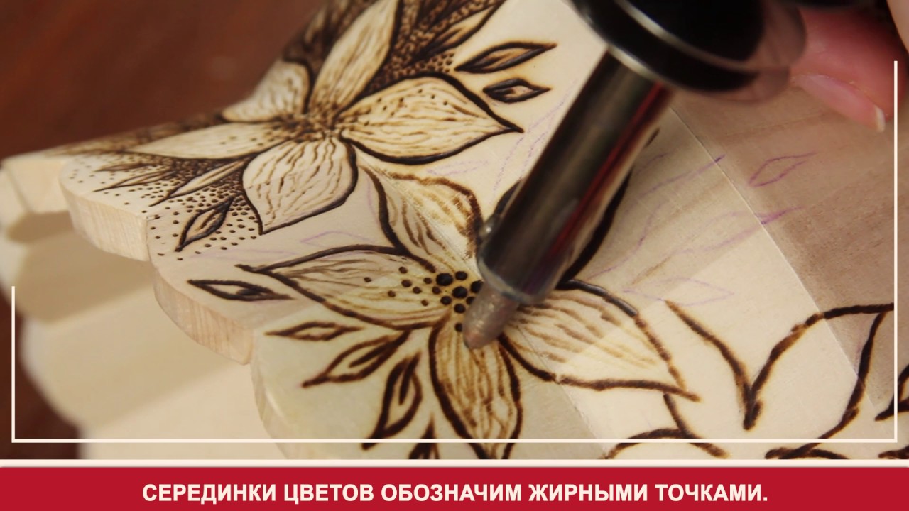 Как выжечь цветок Как выжечь цветок