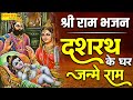 दशरथ के घर जन्मे राम | Dasrath Ke Ghar Janme Ram | Kumar Vishu | Ram Bhajan | Ram Ji Ke BHajan