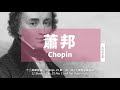 MUZIK精選蕭邦的燭光晚餐古典音樂|Candlelight with Chopin