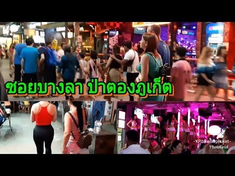 เดินเล่นซอยบางลา ป่าตองภูเก็ต soi bangla patong