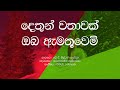 Sinhala Lyrics / Dethun Wathawak Oba Amathuwemi /JA Milton Perera / Oldies / Sinhala Music