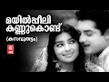 Maylipeeli | Kasavuthattam | Vayalara Ramavarama | P Susheela | Old Malayalam Song | Sharadha