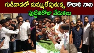 Minister Kodali Nani Birthday Celebrations At Gudiwada Visuals With Fans Wishes Cinema Politics
