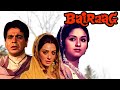 दिलीप कुमार और सायरा बानो की सुपरहिट मूवी - Bairaag - Full Hindi Movie - Dilip Kumar, Saira Banu -HD