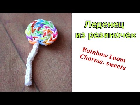 Плетение из резинок леденец Плетение из резинок леденец